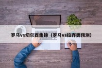 罗马vs切尔西集锦（罗马vs拉齐奥预测）