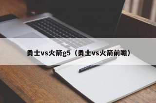 勇士vs火箭g5（勇士vs火箭前瞻）
