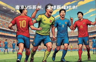 南京足球(南京足球协会)