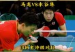 水谷隼vs许昕(水谷隼vs许昕2016)