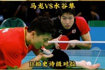 水谷隼vs许昕(水谷隼vs许昕2016)