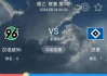 汉诺威vs汉堡(汉诺威vs汉堡比分预测)