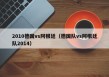 2010德国vs阿根廷（德国队vs阿根廷队2014）
