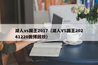 湖人vs国王2017（湖人VS国王20241220微博回放）