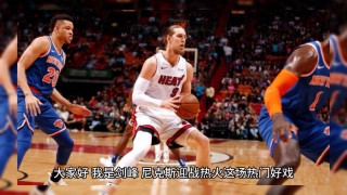 尼克斯vs热火录像(尼克斯对热火预测分析)