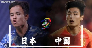 东亚杯国足vs日本(日本VS中国足球几比几)