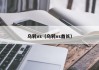 乌鸦vs（乌鸦vs酋长）