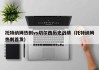 托特纳姆热刺vs切尔西历史战绩（托特纳姆热刺首发）