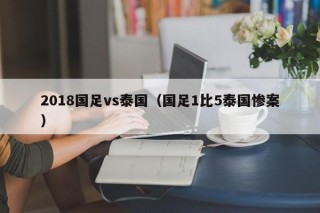 2018国足vs泰国（国足1比5泰国惨案）