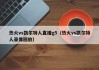 热火vs凯尔特人直播g5（热火vs凯尔特人录像回放）
