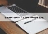 芝加哥vs温哥华（芝加哥vs哥伦布直播）