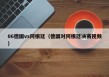 06德国vs阿根廷（德国对阿根廷决赛视频）