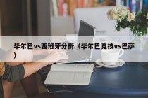 毕尔巴vs西班牙分析（毕尔巴竞技vs巴萨）