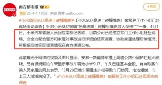 小米SU7爆燃酿悲剧，3名女大学生遇难，事发三天雷军没回应