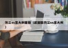 荷兰vs意大利集锦（欧国联荷兰vs意大利）