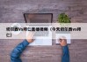 切尔西Vs拜仁直播视频（今天切尔西vs拜仁）