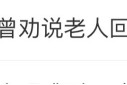 #农行工作人员曾劝说老人回去休息#上热搜 网友：让子弹飞一会儿