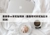 墨西哥vs牙买加预测（墨西哥对牙买加比分预测）