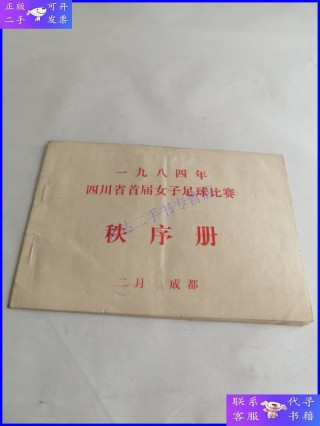 足球比赛秩序册(足球比赛秩序册内容)
