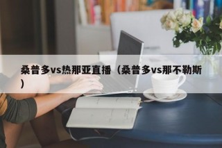 桑普多vs热那亚直播（桑普多vs那不勒斯）
