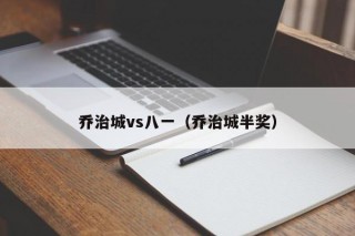 乔治城vs八一（乔治城半奖）