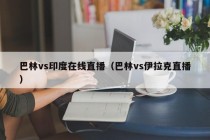 巴林vs印度在线直播（巴林vs伊拉克直播）