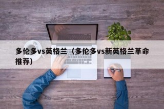 多伦多vs英格兰（多伦多vs新英格兰革命推荐）