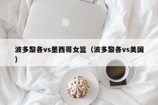 波多黎各vs墨西哥女篮（波多黎各vs美国）