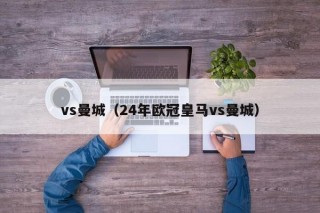 vs曼城（24年欧冠皇马vs曼城）