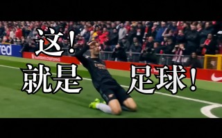 录足球视频(足球视频录播)