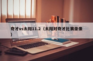 奇才vs太阳11.2（太阳对奇才比赛录像）