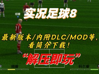 08实况足球补丁(实况足球补丁手机版下载)