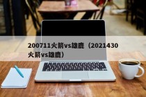 200711火箭vs雄鹿（2021430火箭vs雄鹿）