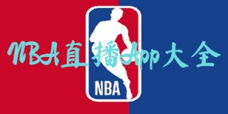 24直播网nba官网(24直播网nba官网下载)