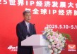 陈松：希望将全球IP授权博览会打造成版权界的广交会，赋能版权产业高质量发展
