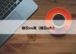 维拉vs谢（维拉ufc）