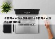 今日湖人vs热火录像回放（今日湖人vs热火g4直播回放）