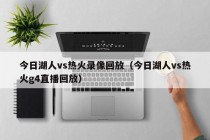 今日湖人vs热火录像回放（今日湖人vs热火g4直播回放）