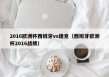 2016欧洲杯西班牙vs捷克（西班牙欧洲杯2016战绩）