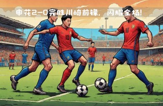 波斯光荣vs申花(波斯光荣对悉尼fc)
