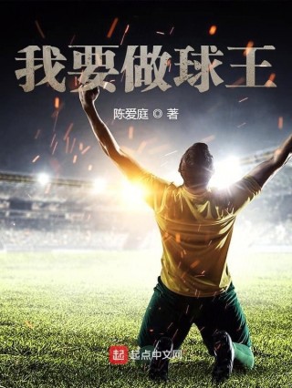 谁是球王足球(谁是球王足球争霸赛山东VS北京娃娃组)