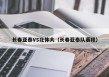 长春亚泰VS北体大（长春亚泰队赛程）