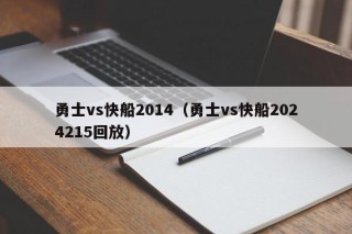 勇士vs快船2014（勇士vs快船2024215回放）