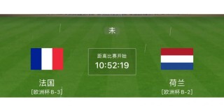 法国vs荷兰下半场(法国vs荷兰下半场时间)