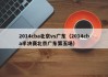 2014cba北京vs广东（2014cba半决赛北京广东第五场）
