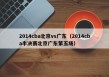 2014cba北京vs广东（2014cba半决赛北京广东第五场）