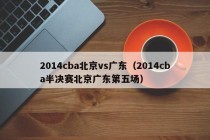 2014cba北京vs广东（2014cba半决赛北京广东第五场）