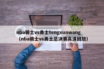 nba骑士vs勇士tengxunwang（nba骑士vs勇士总决赛高清回放）