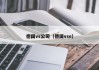 德国vs公司（德国vse）