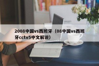 2008中国vs西班牙（08中国vs西班牙cctv5中文解说）